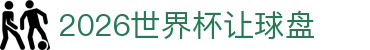 2026世界杯让球盘 - (中国)那曲2026世界杯让球盘进出口贸易公司欢迎您