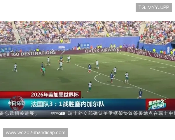 2026年世界杯法国队与塞内加尔队的球迷支持度与现场氛围报道