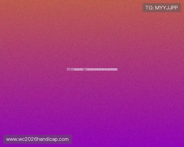 2026世界杯库拉索VS科特迪瓦比赛关键数据与半全场表现全面解析 2026世界杯库拉索VS科特迪瓦比赛关键数据与半全场表现全面解析
