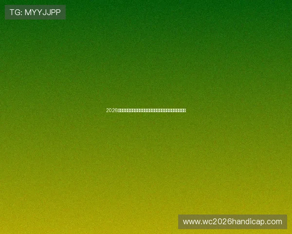 2026年世界杯伊朗对新西兰比赛换人规则变化对比赛策略的影响解析 2026年世界杯伊朗对新西兰比赛换人规则变化对比赛策略的影响解析