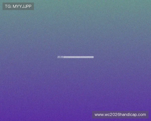 2026年世界杯厄瓜多尔对阵库拉索比赛详细分析与赛前预测 2026年世界杯厄瓜多尔对阵库拉索比赛详细分析与赛前预测