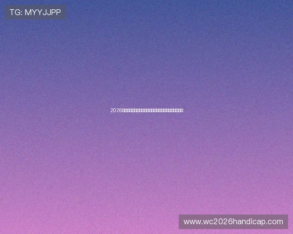 2026年世界杯摩洛哥对阵海地比赛的赛程安排与直播平台推荐